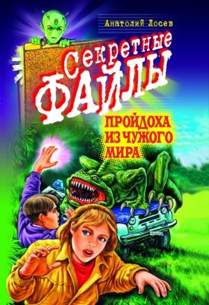 Обложка книги «Пройдоха из чужого мира» — Анатолий Лосев