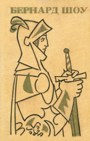 Обложка книги «Назад к Мафусаилу» — Бернард Шоу