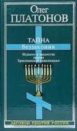 Обложка книги «Тайна беззакония: иудаизм и масонство против Христианской цивилизации» — Олег Платонов