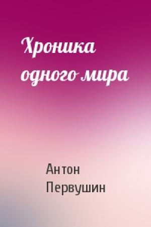 Обложка книги «Хроника одного мира» — Антон Первушин