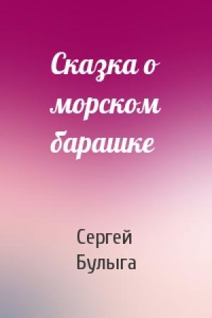 Обложка книги «Сказка о морском барашке» — Сергей Булыга