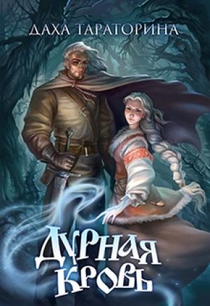 Обложка книги «Дурная кровь» — Даха Тараторина