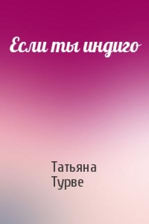 Обложка книги «Если ты индиго» — Татьяна Турве