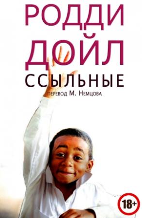 Обложка книги «Ссыльные» — Родди Дойл