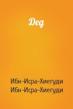 Обложка книги «Дед» — Ибн-Исра-Хиегуди Ибн-Исра-Хиегуди