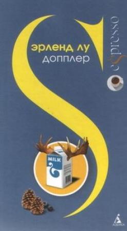 Обложка книги «Допплер» — Эрленд Лу