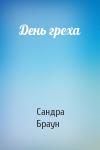 Сандра Браун - День греха