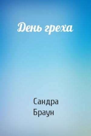 Обложка книги «День греха» — Сандра Браун