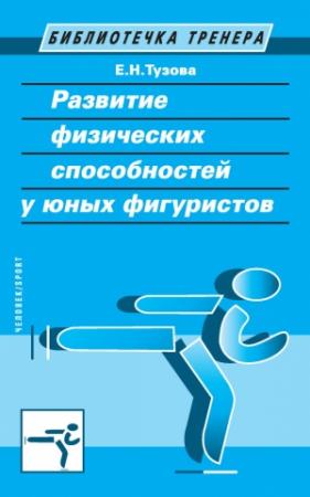 Обложка книги «Развитие физических способностей у юных фигуристов» — Елена Тузова