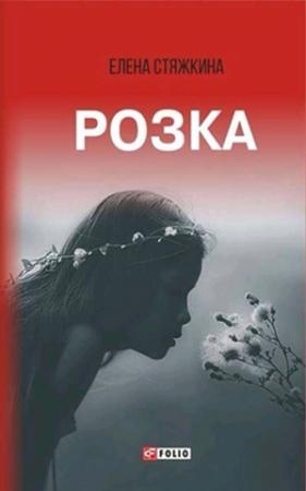 Обложка книги «Розка (сборник)» — Елена Стяжкина