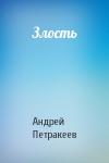 Андрей Петракеев - Злость