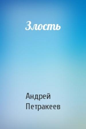 Обложка книги «Злость» — Андрей Петракеев