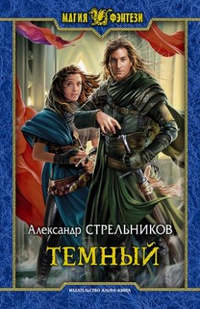 Обложка книги «Тёмный» — Александр Стрельников