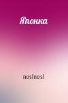 noslnosl - Японка