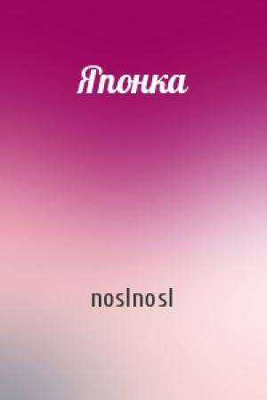 Обложка книги «Японка» — noslnosl