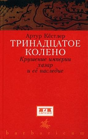 Обложка книги «Тринадцатое колено» — Артур Кестлер