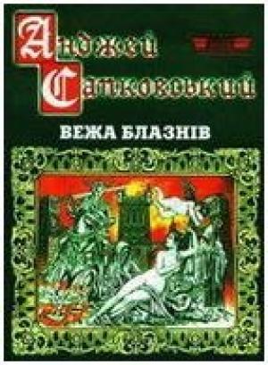 Обложка книги «Вежа блазнів» — Анджей Сапковский