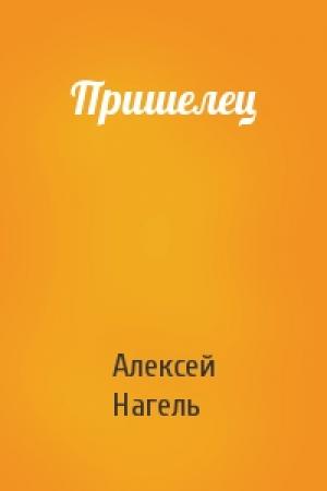 Обложка книги «Пришелец» — Алексей Нагель