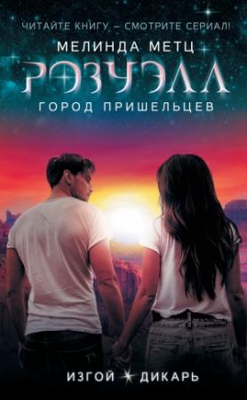 Обложка книги «Изгой. Дикарь» — Мелинда Метц