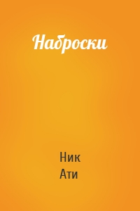 Наброски