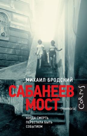 Обложка книги «Сабанеев мост» — Михаил Бродский