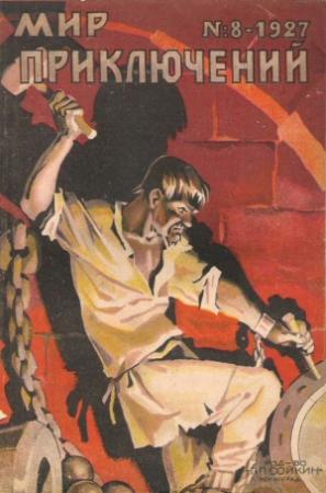 Обложка книги «Мир приключений, 1927 № 08» — Петр Гнедич