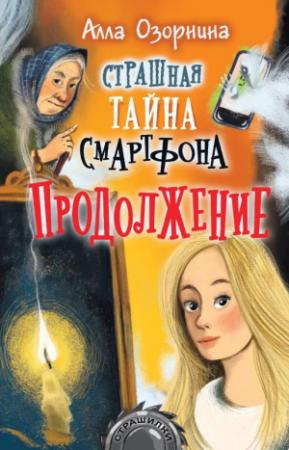 Обложка книги «Страшная тайна смартфона. Продолжение» — Алла Озорнина