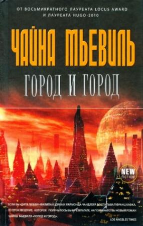 Обложка книги «Город и город» — Чайна Мьевилль