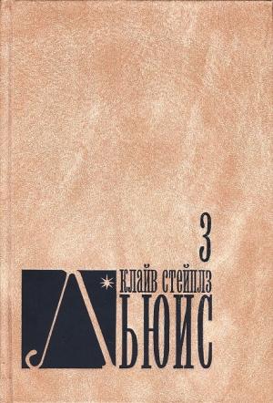 Обложка книги «Человек отменяется» — Клайв Стейплз Льюис