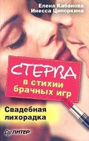 Обложка книги «Стерва в стихии брачных игр. Свадебная лихорадка» — Елена Кабанова, Инесса Ципоркина