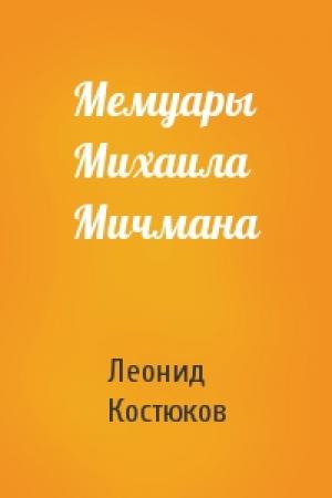 Обложка книги «Мемуары Михаила Мичмана» — Леонид Костюков