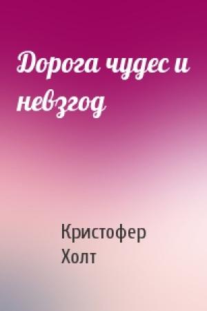 Обложка книги «Дорога чудес и невзгод» — Кристофер Холт