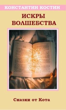 Обложка книги «Искры волшебства» — Константин Костин