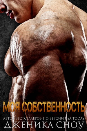 Обложка книги «Моя собственность» — Дженика Сноу