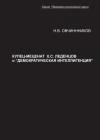 Николай Овчинников - Купец-меценат Х. С. Леденцов и “демократическая интеллигенция”