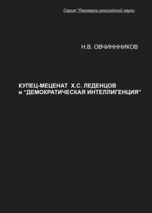 Обложка книги «Купец-меценат Х. С. Леденцов и “демократическая интеллигенция”» — Николай Овчинников