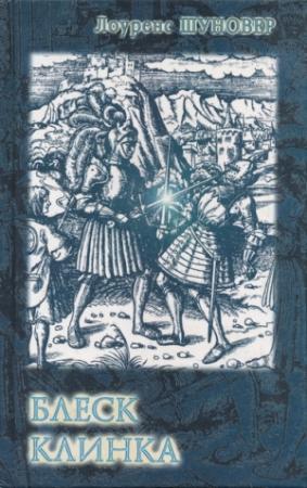 Обложка книги «Блеск клинка» — Лоуренс Шуновер