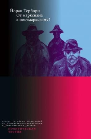 Обложка книги «От марксизма к постмарксизму?» — Йоран Терборн