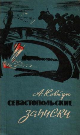 Обложка книги «Севастопольские записки» — Андрей Ковтун