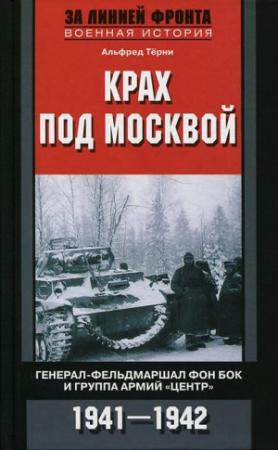 Обложка книги «Крах под Москвой» — Альфред Тёрни