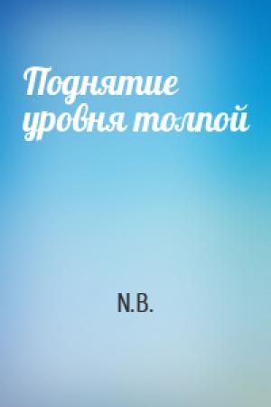 Обложка книги «Поднятие уровня толпой» — N.B.