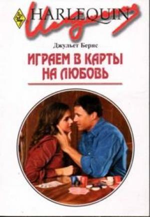 Обложка книги «Играем в карты на любовь» — Джульет Бернс