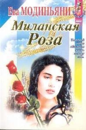 Обложка книги «Миланская роза» — Звева Казати Модиньяни