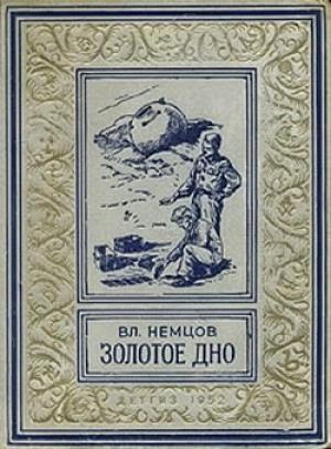 Обложка книги «Золотое дно» — Владимир Немцов