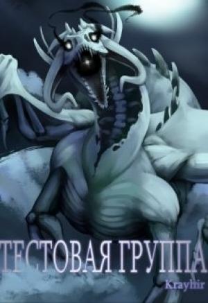 Обложка книги «Тестовая группа. Книга третья» — Илья Головань