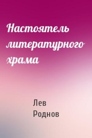 Обложка книги «Настоятель литературного храма» — Лев Роднов