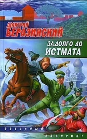 Обложка книги «Задолго до Истмата» — Дмитрий Беразинский