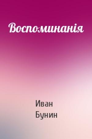 Обложка книги «Воспоминанiя» — Иван Бунин