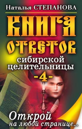 Обложка книги «Книга ответов сибирской целительницы-4» — Наталья Степанова