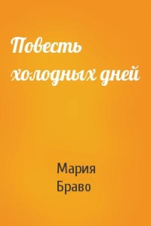 Обложка книги «Повесть холодных дней» — Мария Браво